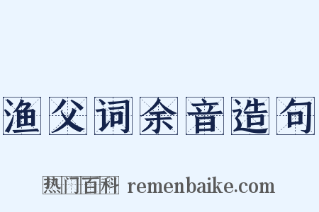 渔父词余音造句是什么意思的图片